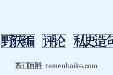 野获编·评论·私史造句是什么意思的图片